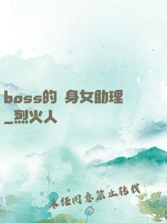 boss的貼身女助理