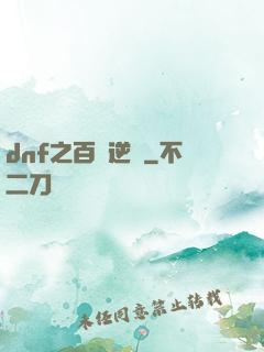 dnf之百萬逆襲