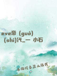 eve帝國(guó)時(shí)代
