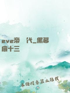 eve帝國時代