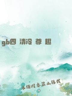 gb四愛清冷師尊筆趣閣