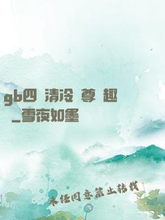 gb四愛清冷師尊筆趣閣