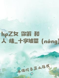 hp乙女當你假裝和別人曖昧