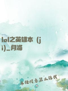 lol之英雄本紀(jì)