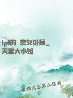 lpl的東京女外援