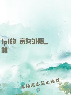 lpl的東京女外援
