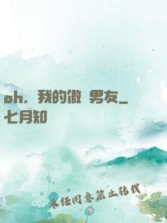 oh，我的傲嬌男友