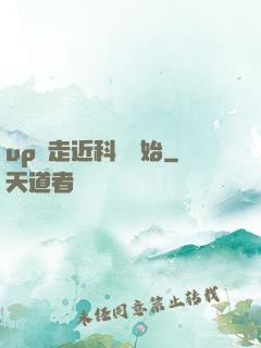 up從走近科學開始