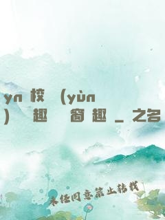 yn蕩校園運(yùn)動會筆趣閣無彈窗筆趣閣