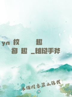 yn蕩校園運動會筆趣閣無彈窗筆趣閣