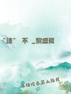 “徒”謀不軌