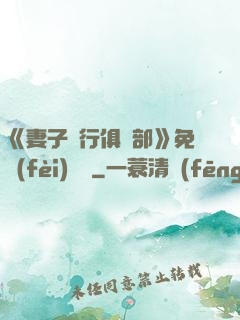 《妻子騎行俱樂部》免費(fèi)閱讀