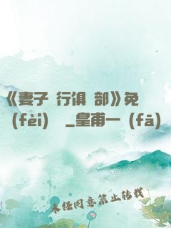 《妻子騎行俱樂部》免費(fèi)閱讀
