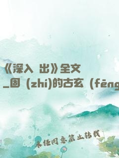 《深入淺出》全文閱讀
