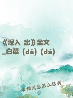 《深入淺出》全文閱讀