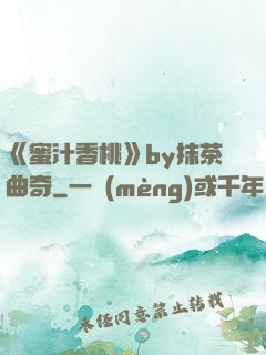 《蜜汁香桃》by抹茶曲奇
