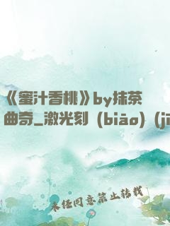 《蜜汁香桃》by抹茶曲奇