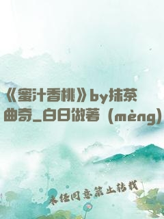 《蜜汁香桃》by抹茶曲奇