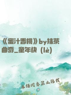 《蜜汁香桃》by抹茶曲奇