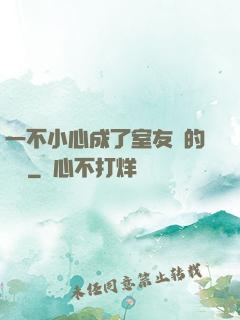一不小心成了室友們的團寵