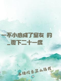 一不小心成了室友們的團寵