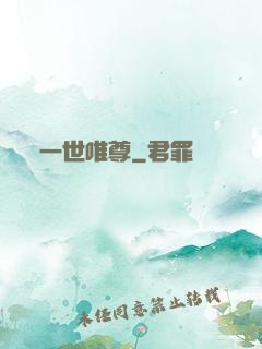 一世唯尊