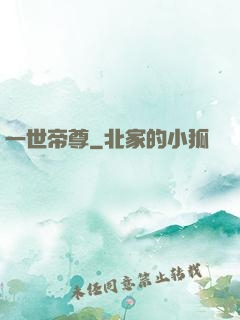 一世帝尊