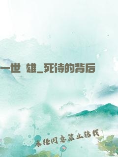 一世梟雄