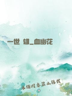 一世梟雄