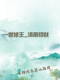 一世狼王