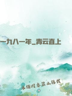一九八一年