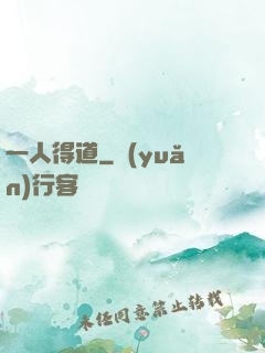 一人得道