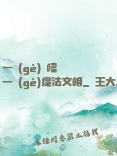 一個(gè)噴嚏毀滅一個(gè)魔法文明