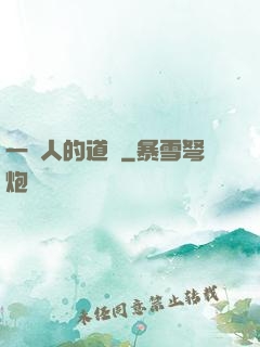 一個人的道門