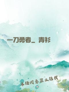 一刀勇者