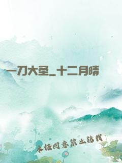 一刀大圣
