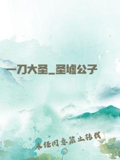 一刀大圣