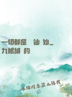 一切都是從筆仙開始