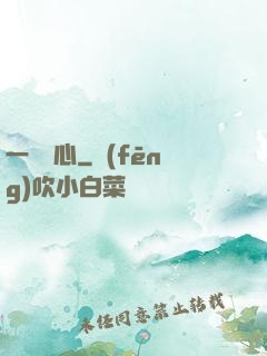 一劍傾心
