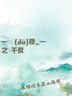 一劍獨(dú)尊
