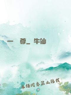 一劍獨尊
