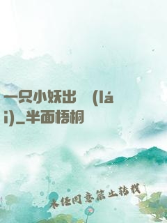 一只小妖出墻來(lái)