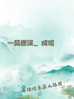 一品唐侯