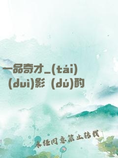 一品奇才