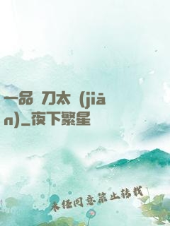 一品帶刀太監(jiān)
