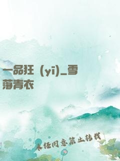 一品狂醫(yī)