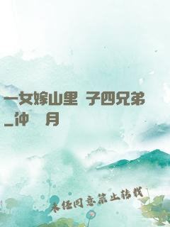 一女嫁山里漢子四兄弟