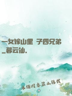 一女嫁山里漢子四兄弟