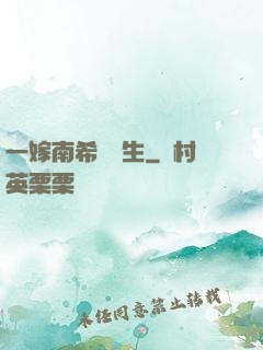 一嫁南希愛終生