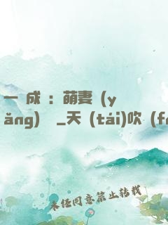 一寵成癮：萌妻養(yǎng)嬌嬌